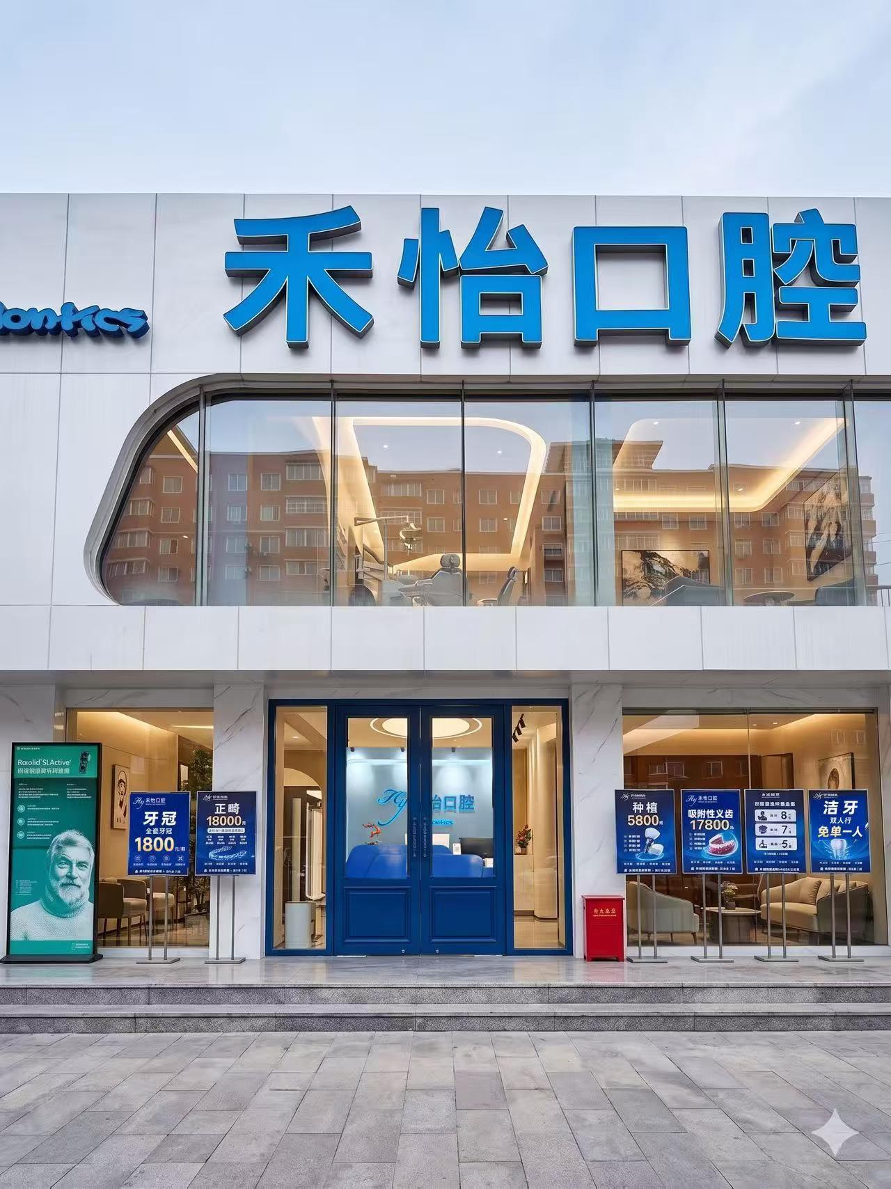 禾怡口腔门头外观